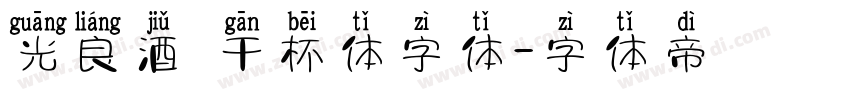 光良酒 干杯体字体字体转换